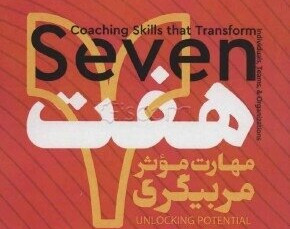 وبینار هفت مهارت موثرمربیگری