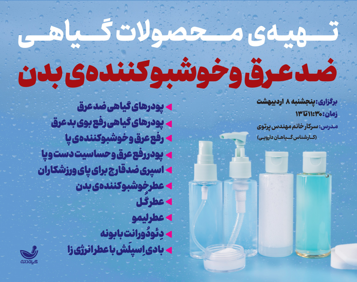 وبینار تـهیـه‌ی مـحصولات گیاهی ضد عـرق وخوشبو کننده‌ی بدن