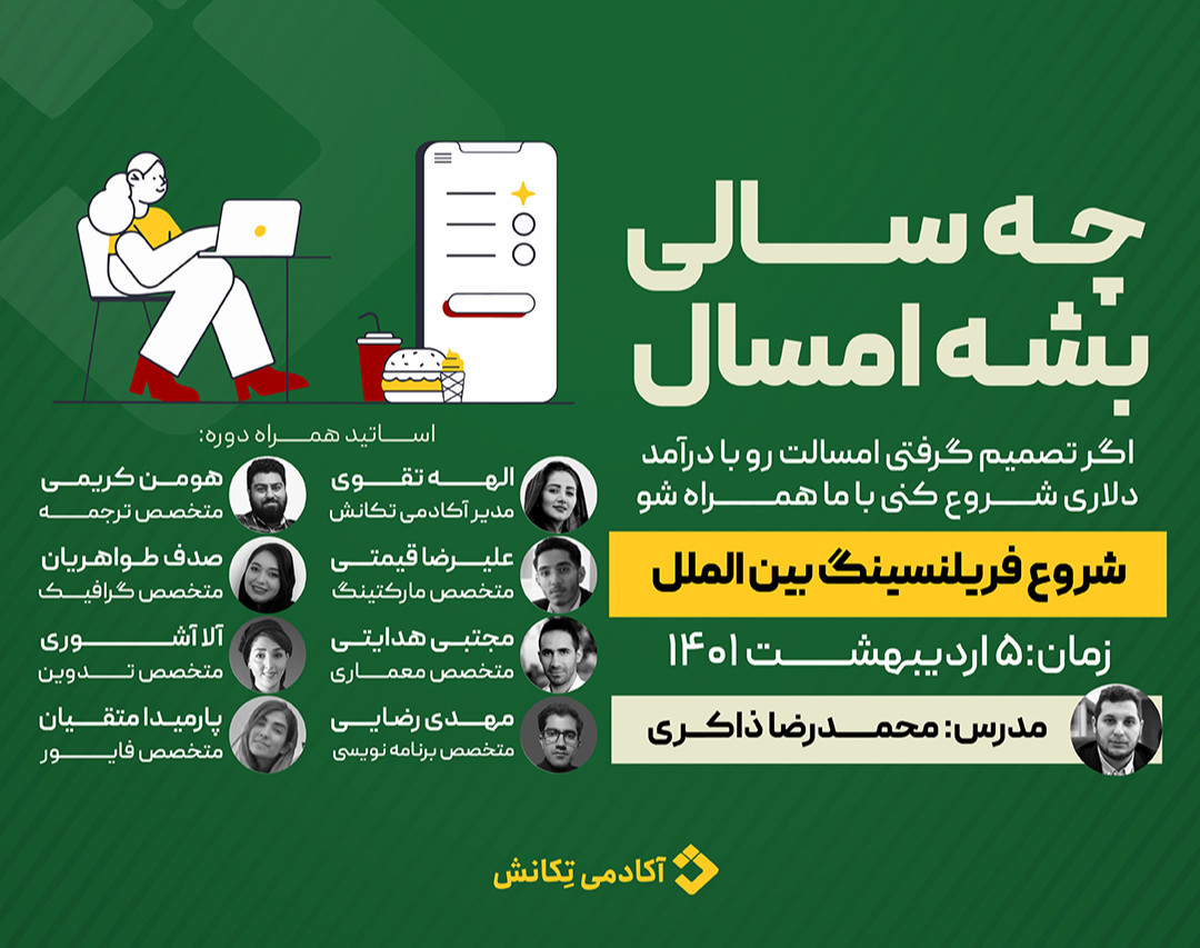 وبینار جلسه اول بوت کمپ جامع فریلنسینگ بین الملل