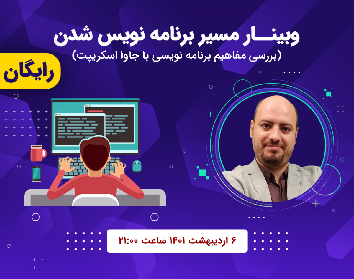 وبینار آموزش مفاهیم پایه برنامه نویسی با زبان جاوااسکریپت