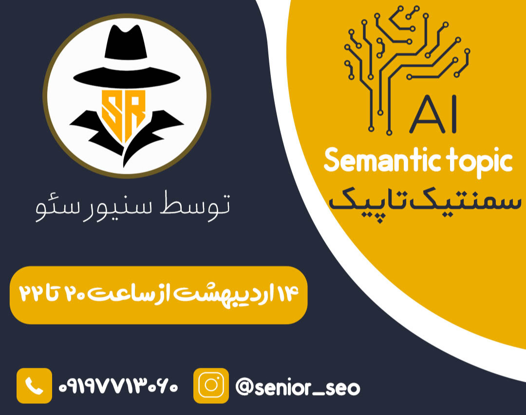 وبینار سمنتیک تاپیک (Semantic Topic)