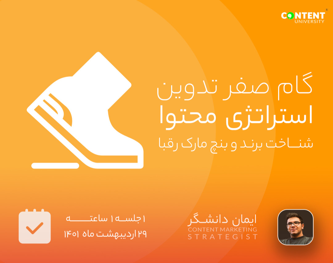 وبینار گام صفر استراتژی محتوا ؛ شناخت برند و بنچ مارک رقبا