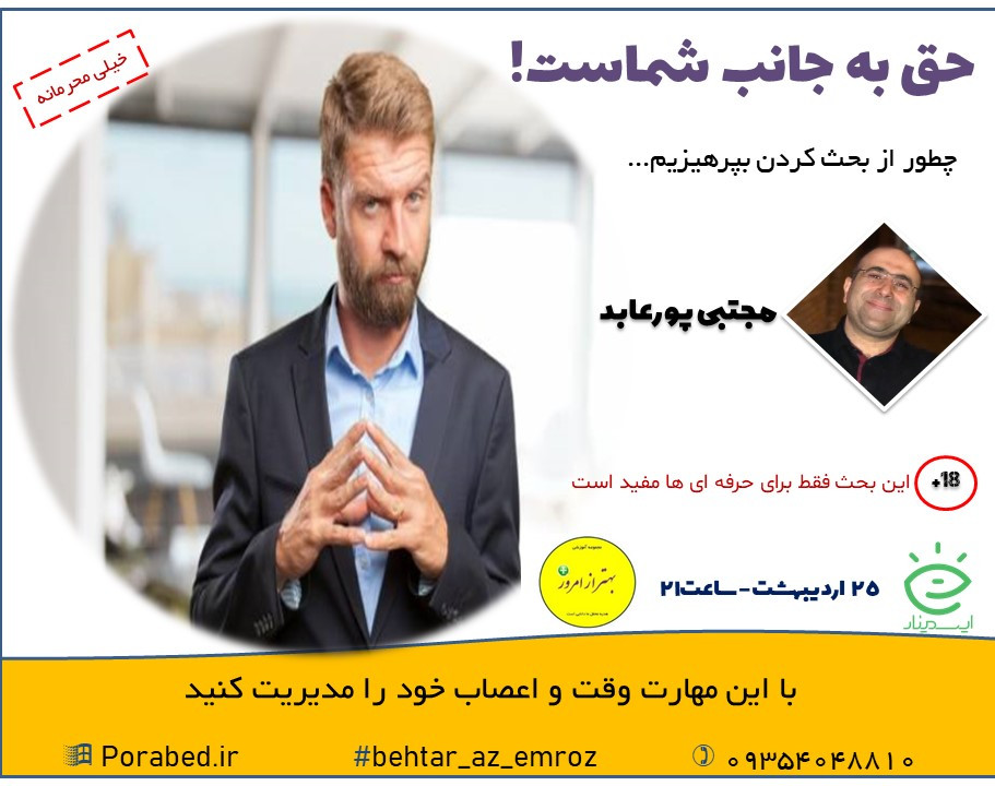 وبینار حق به جانب شماست!