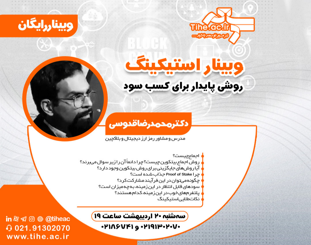 وبینار استیکینگ؛ روشی پایدار برای کسب سود