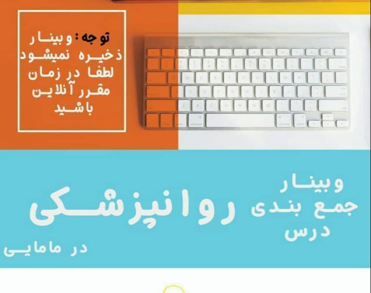 وبینار جمع بندی روانچزشکی در مامایی