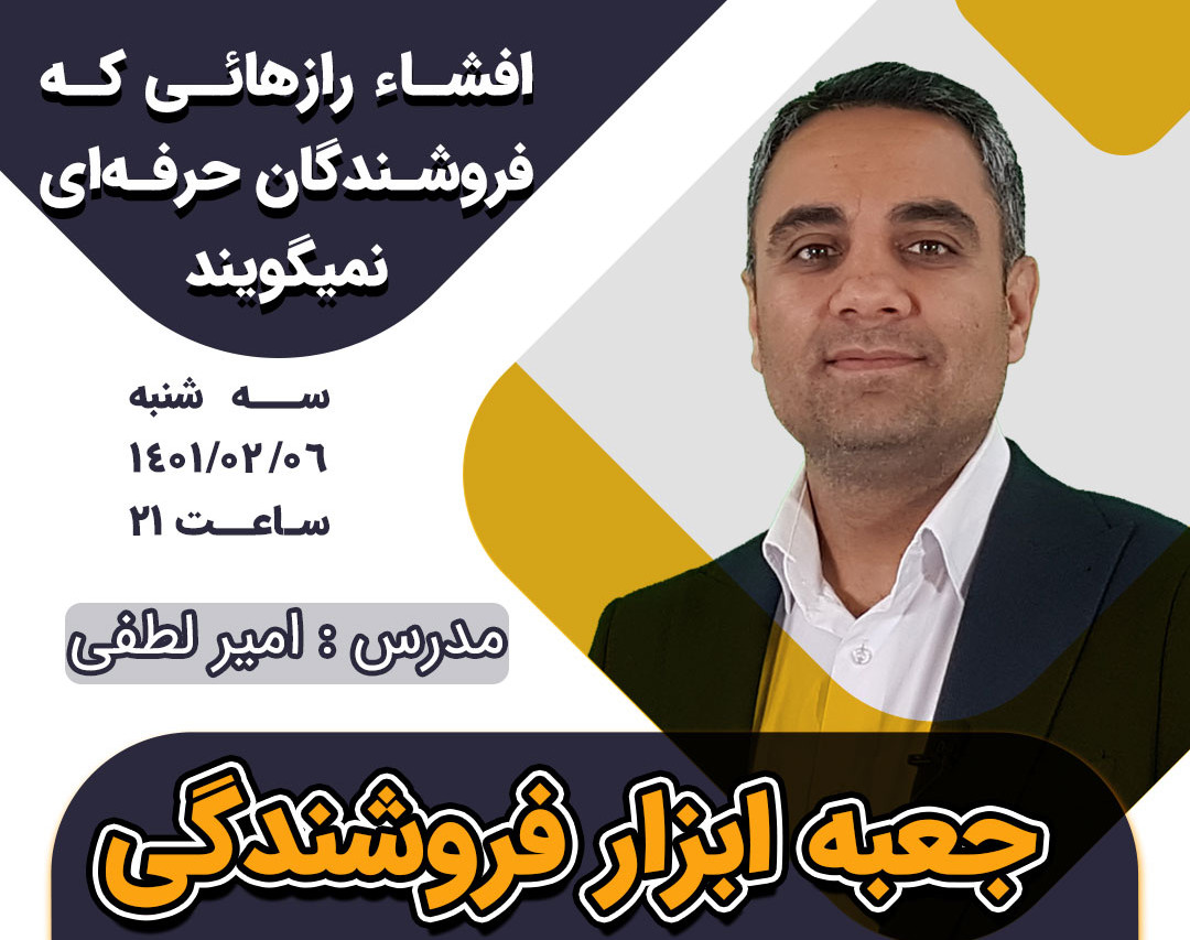 وبینار جعبه ابزار فروش حرفه‌ای