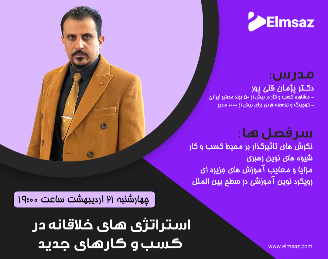 وبینار آموزشی استراتژی های خلاقانه در کسب و کارهای جدید