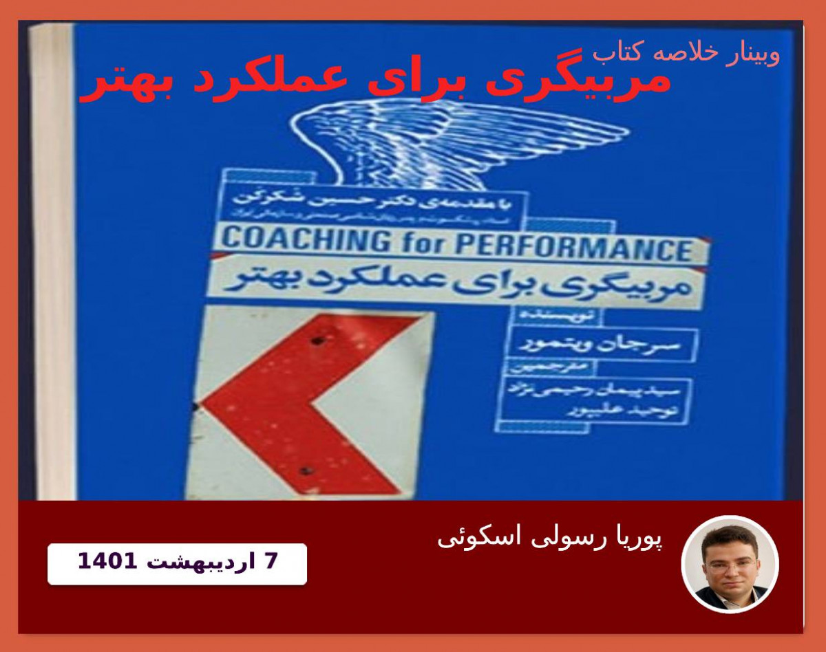 وبینار خلاصه کتاب مربیگری برای عملکرد بهتر