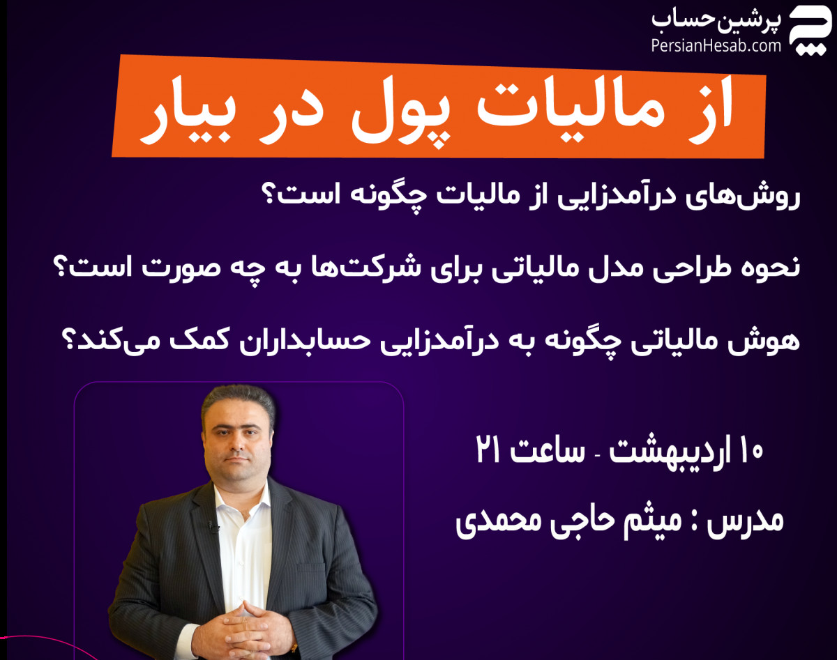 وبینار از مالیات پول در بیار