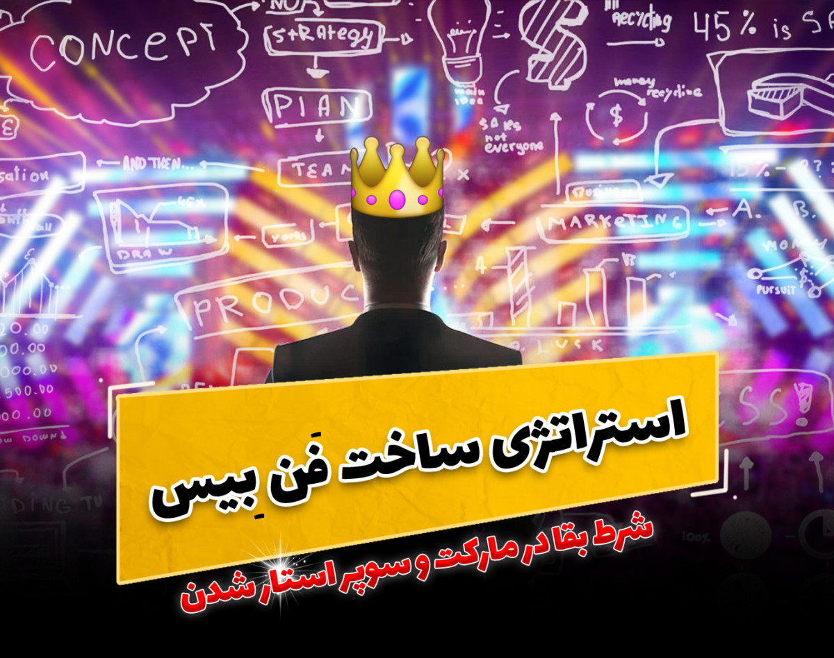 وبینار استراتژی ساخت فَن بِیس (پایگاه طرفداران برای هنرمندان)