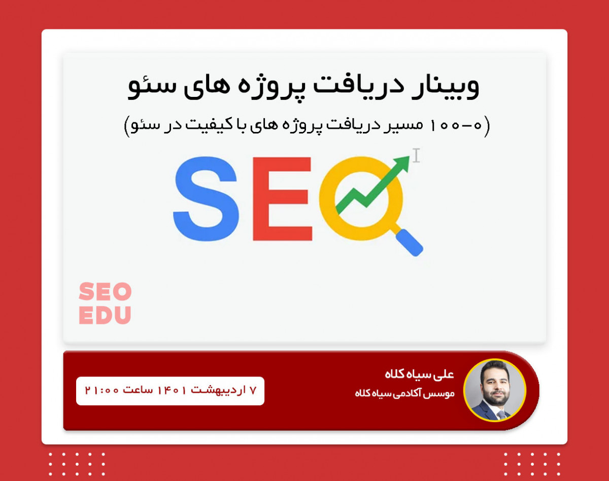 وبینار دریافت پروژه های با کیفیت در سئو