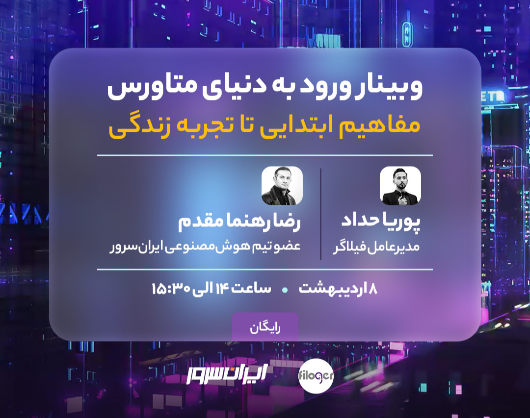 وبینار ورود به دنیای متاورس