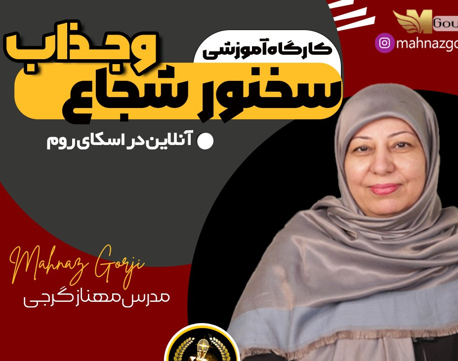 وبینار سخنوری شجاع و جذاب۳