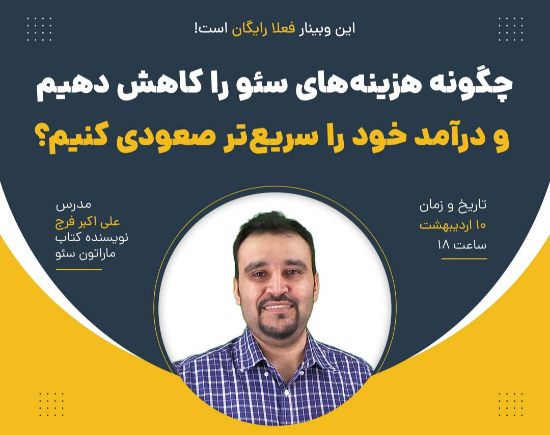 وبینار چگونه هزینه ‏های سئو را کاهش دهیم و درآمد خود را سریع‏ تر صعودی کنیم؟