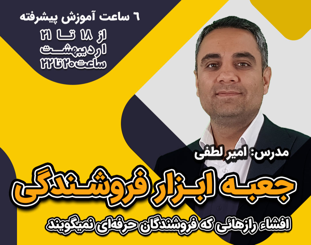 وبینار جعبه ابزار فروشندگی