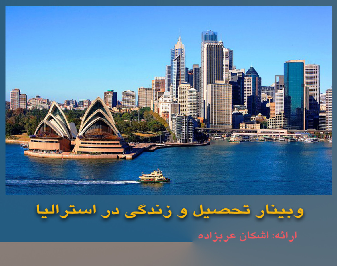 وبینار تحصیل و زندگی در استرالیا؛ سرزمین گوسفندها و کانگوروها