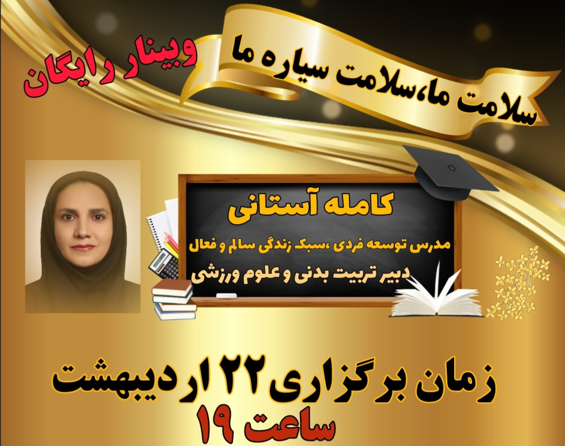 وبینار سلامت ما،سلامت سیاره ما