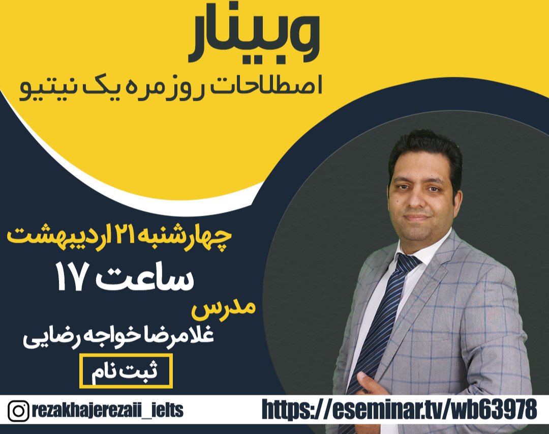 وبینار اصطلاحات انگلیسی روزمره یک نیتیو