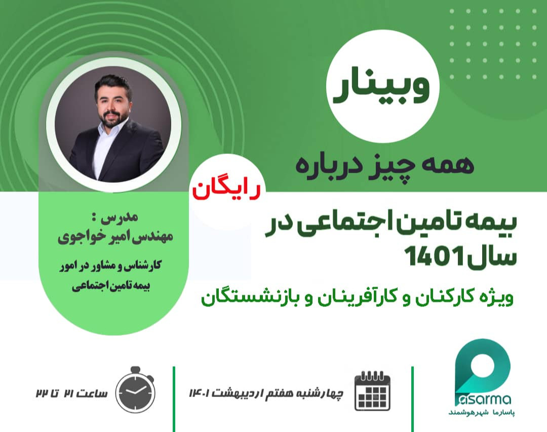 وبینار همه چیز درباره بیمه تامین اجتماعی در سال 1401