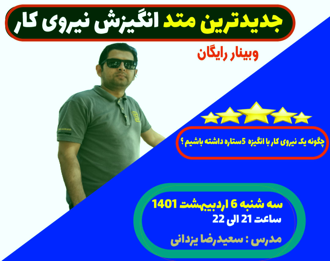 وبینار جدیدترین متد انگیزش نیروی کار