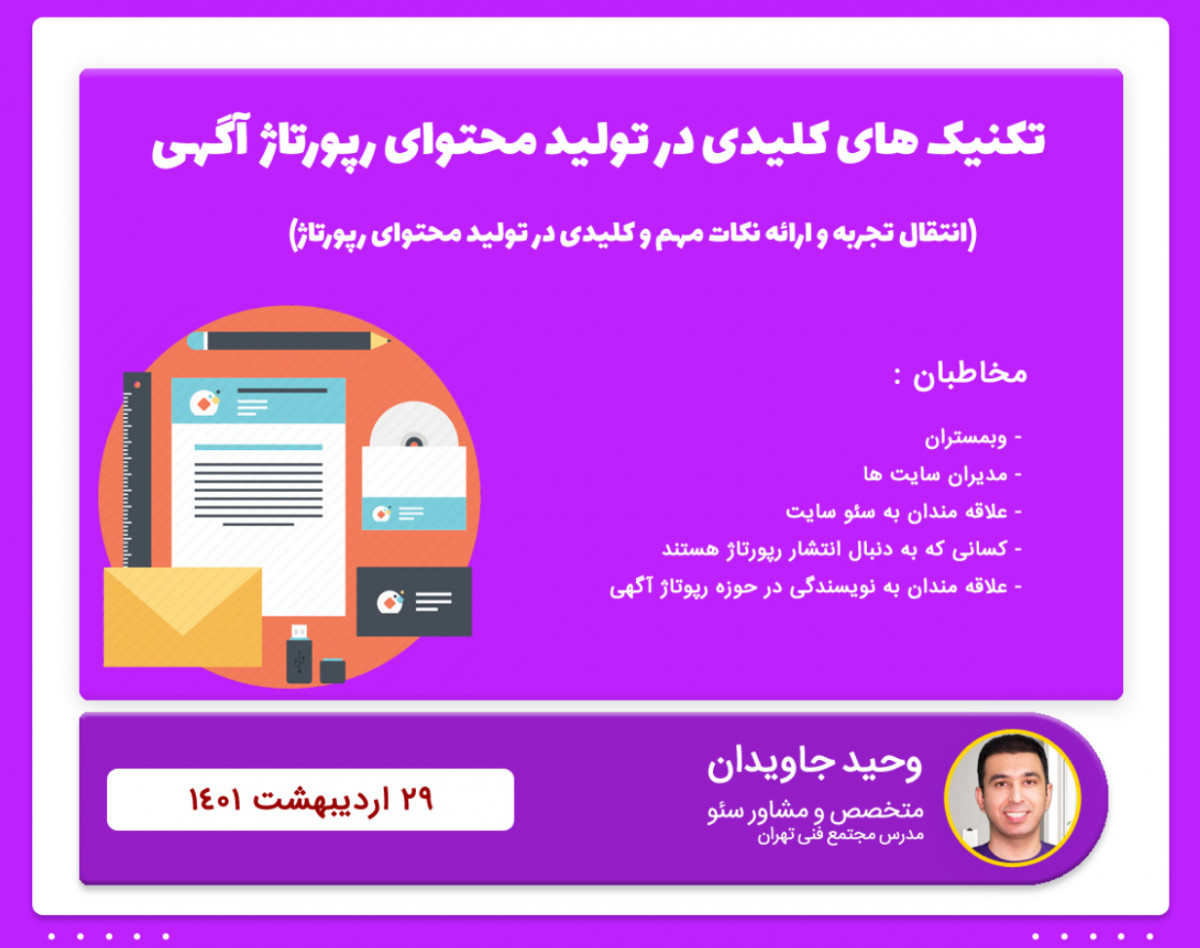 وبینار تکنیک های کلیدی در تولید محتوای رپورتاژ آگهی