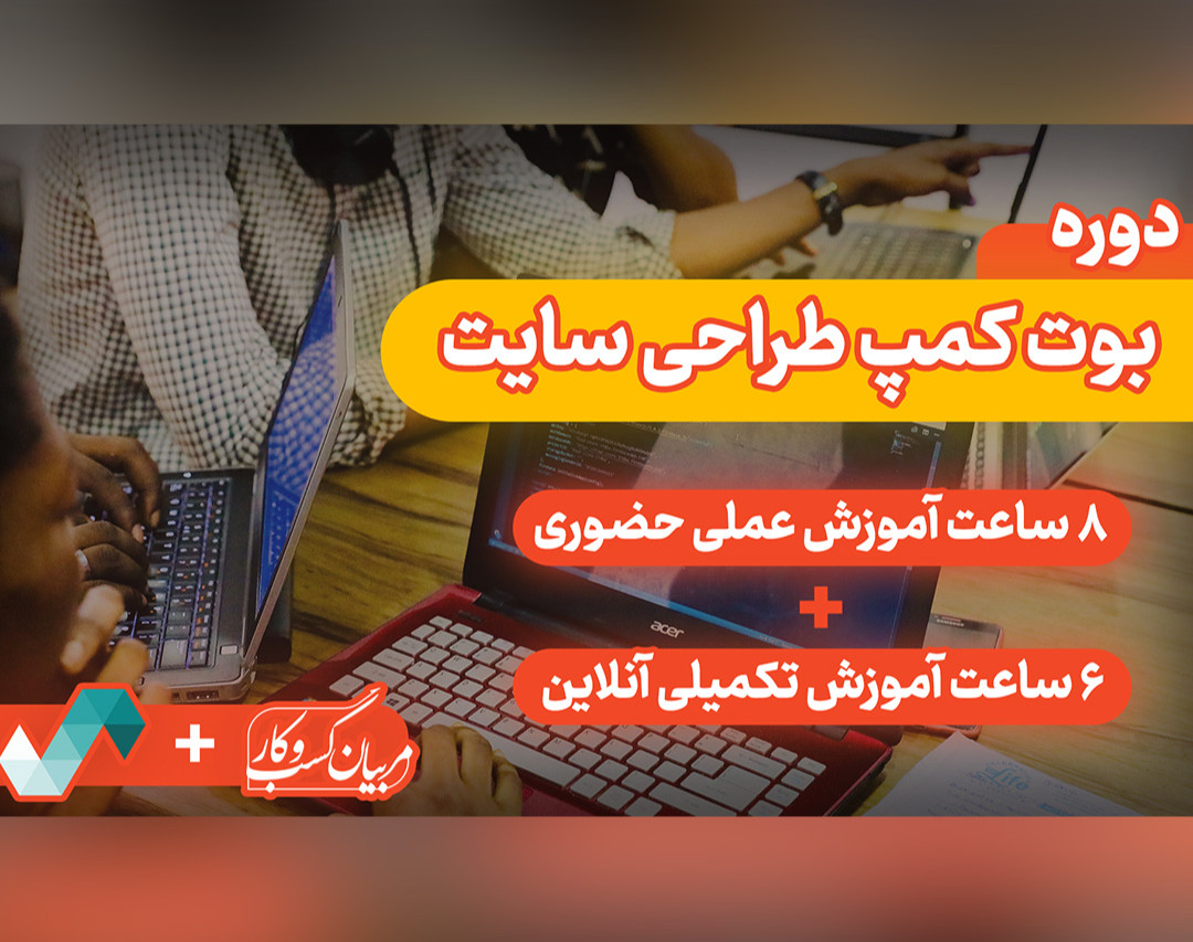 وبینار بوت کمپ دوم مدیریت محتوا در سایت وردپرس