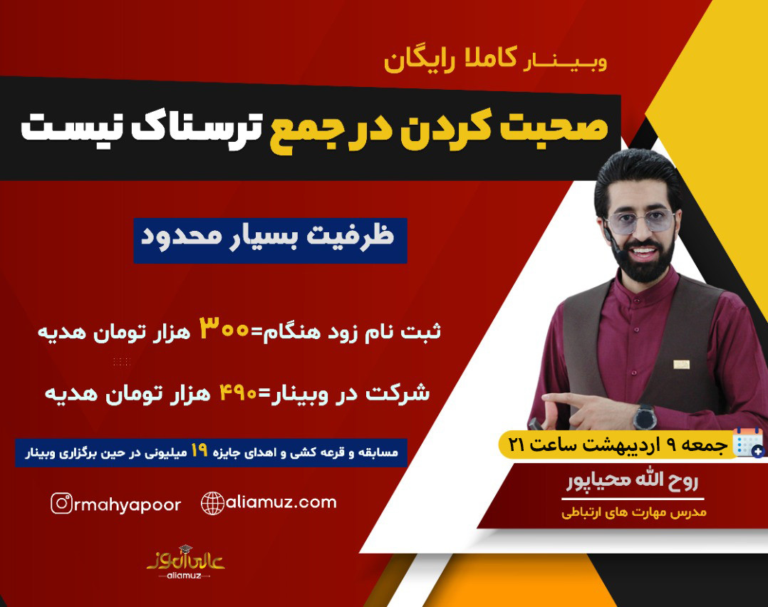 صحبت در جمع ترسناک نیست(فن بیان و سخنرانی