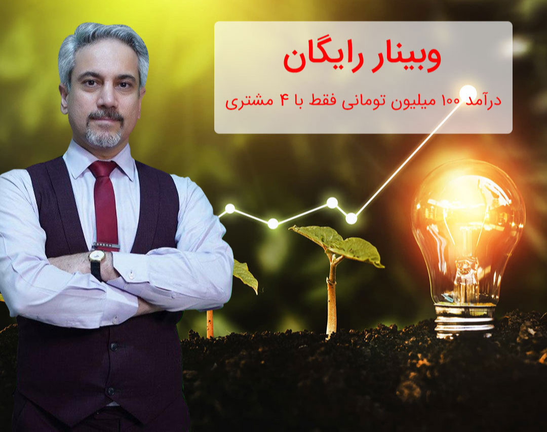 وبینار درآمد ۱۰۰ میلیون تومانی فقط با 4 مشتری