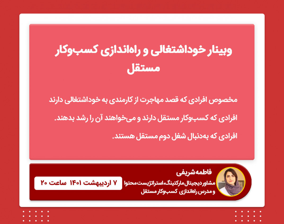 وبینار خوداشتغالی و راه‌اندازی کسب‌وکار مستقل