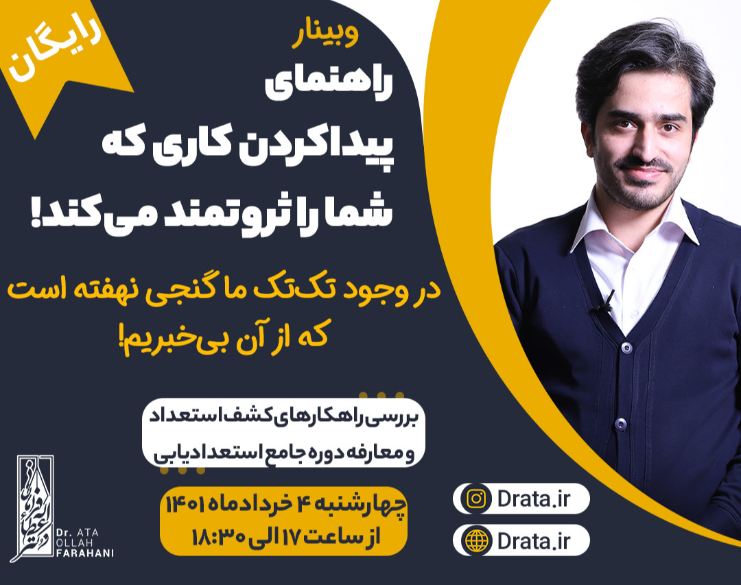 وبینار استعدادیابی و فرمول انتخاب شغل