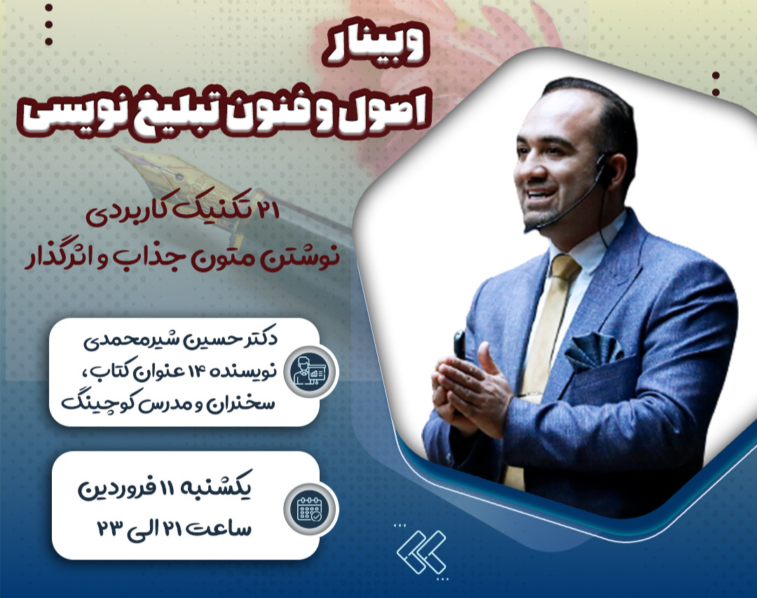 وبینار اصول و فنون تبلیغ نویسی