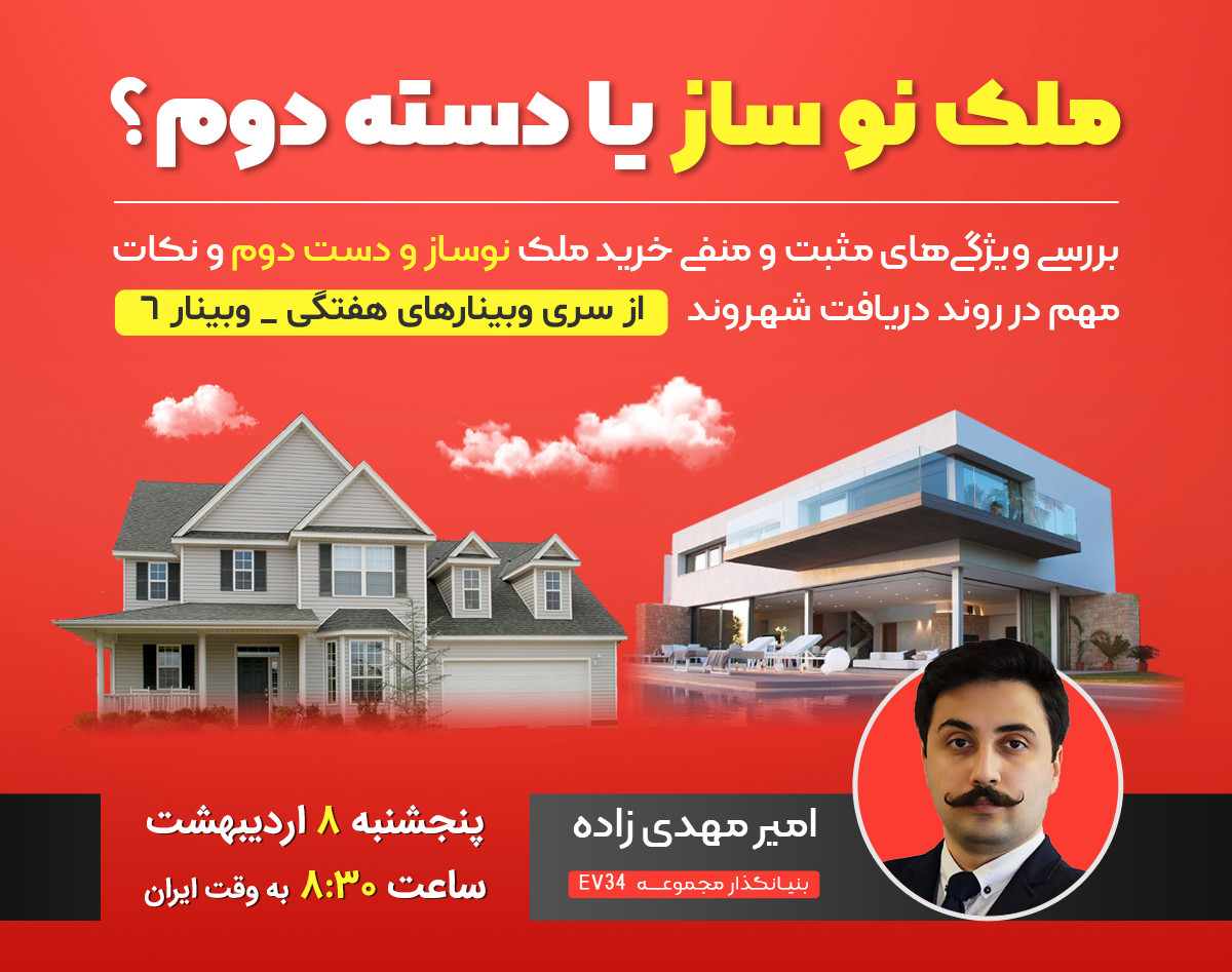 وبینار ملک نو یا کارکرده؟ هنگام سرمایه گذاری در ترکیه کدام را باید انتخاب کنید؟