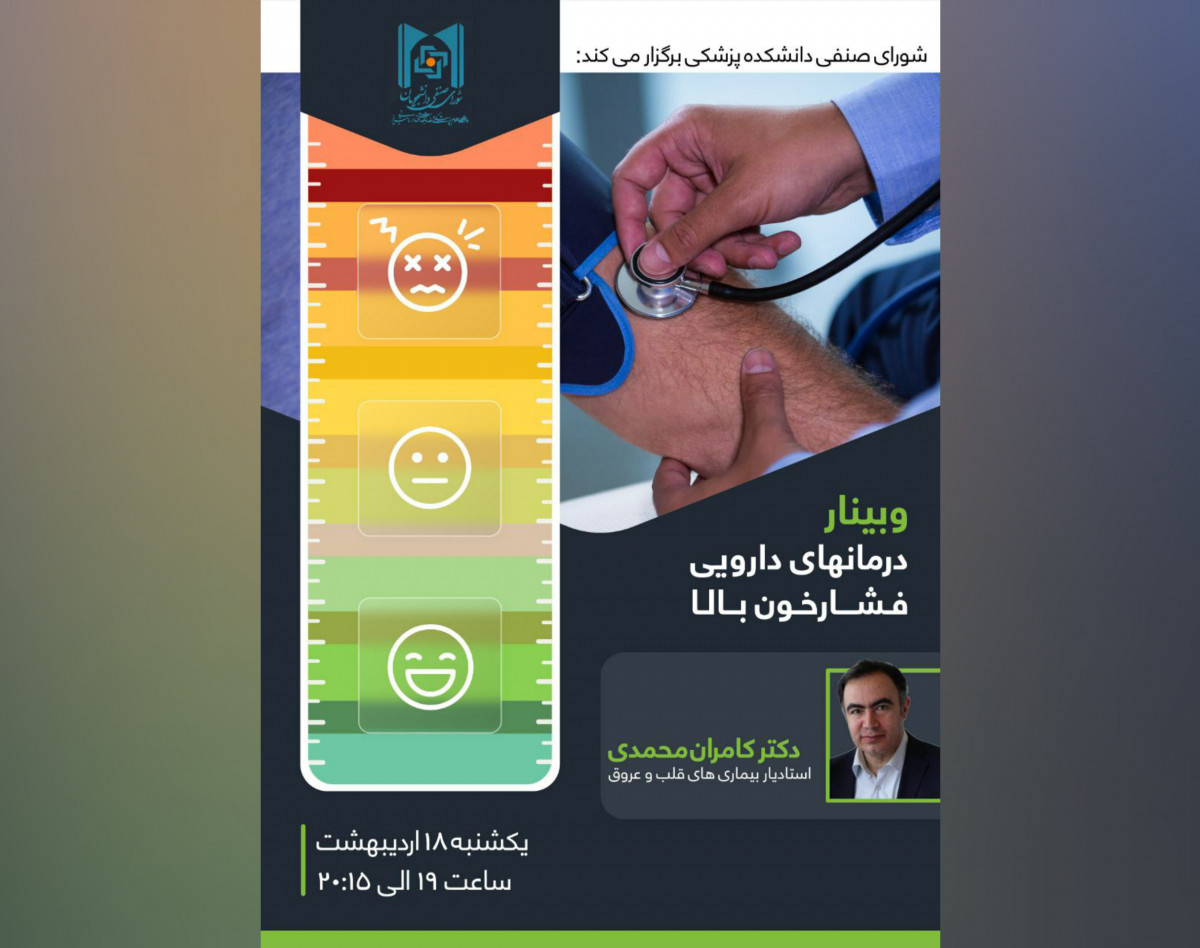 وبینار درمان های دارویی در فشار خون
