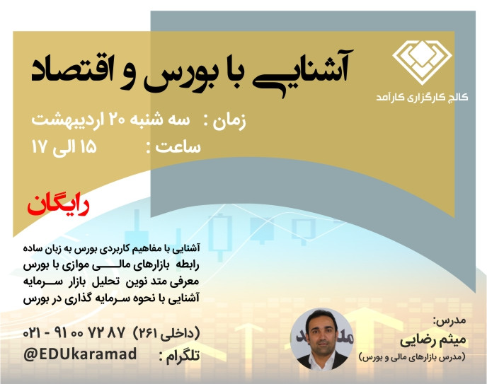 وبینار آشنایی با بورس و اقتصاد