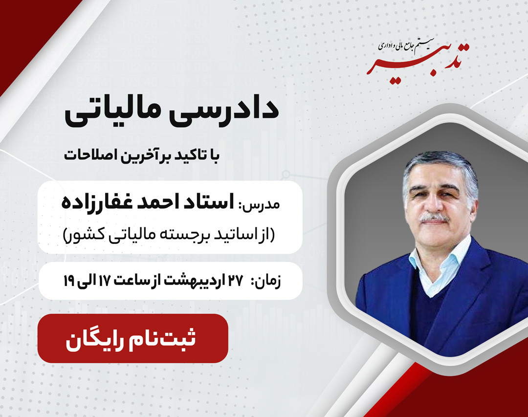 وبینار دادرسی مالیاتی با تاکید بر آخرین اصلاحات