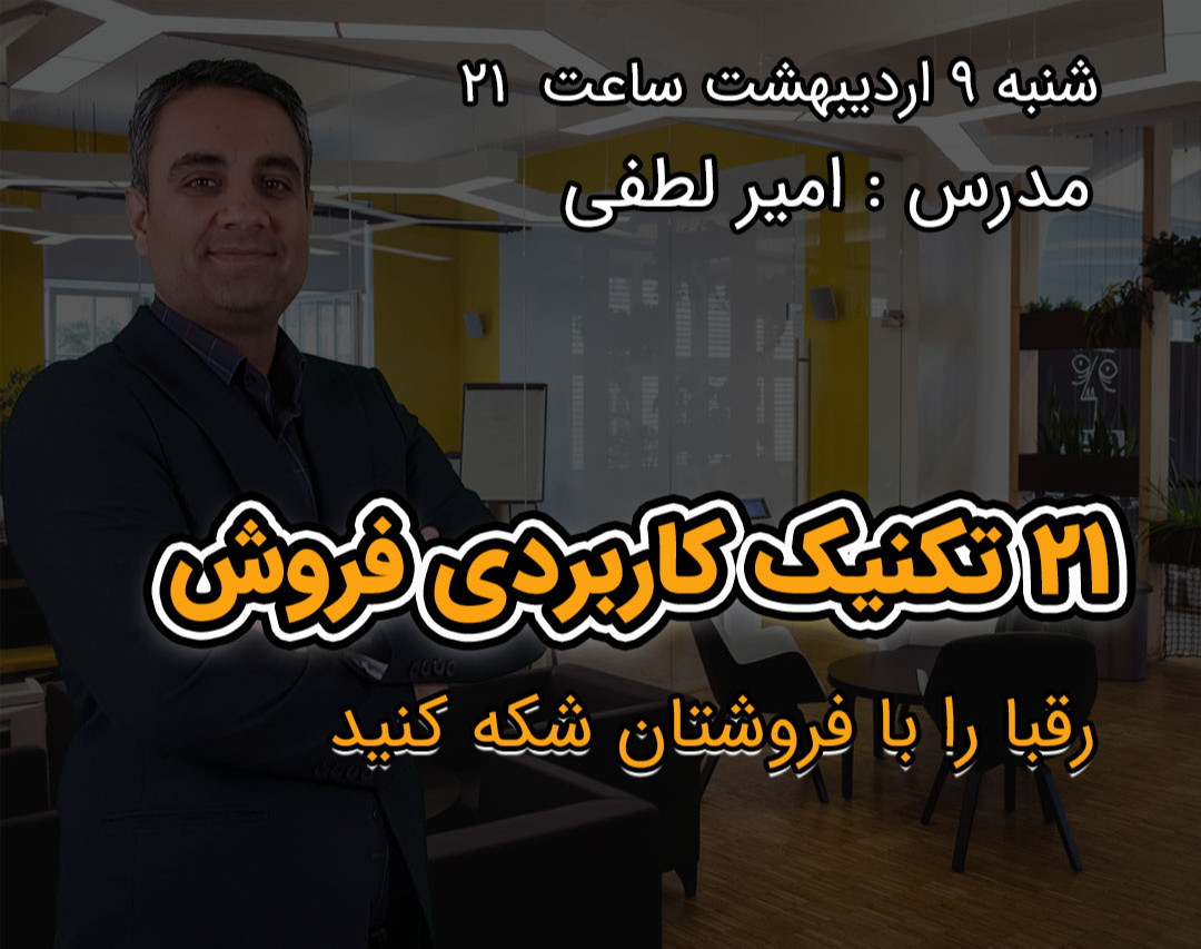 وبینار تکنیک‌‌های پیشرفته فروش و مذاکره