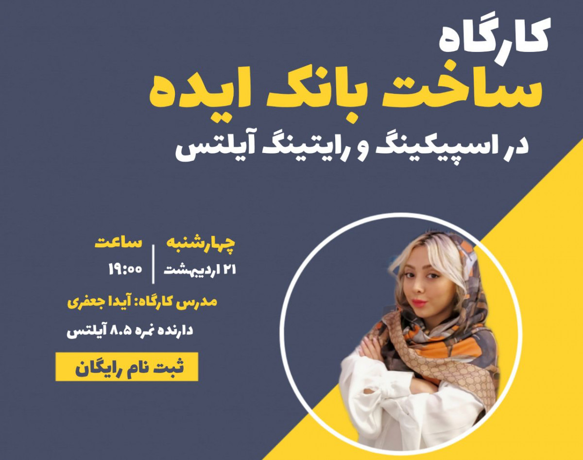 وبینار نحوه ساخت و استفاده از بانک ایده برای آیلتس