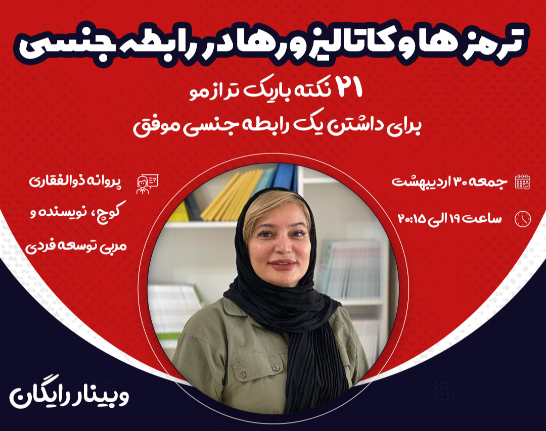 وبینار ترمزها و کاتالیزورها در رابطه جنسی