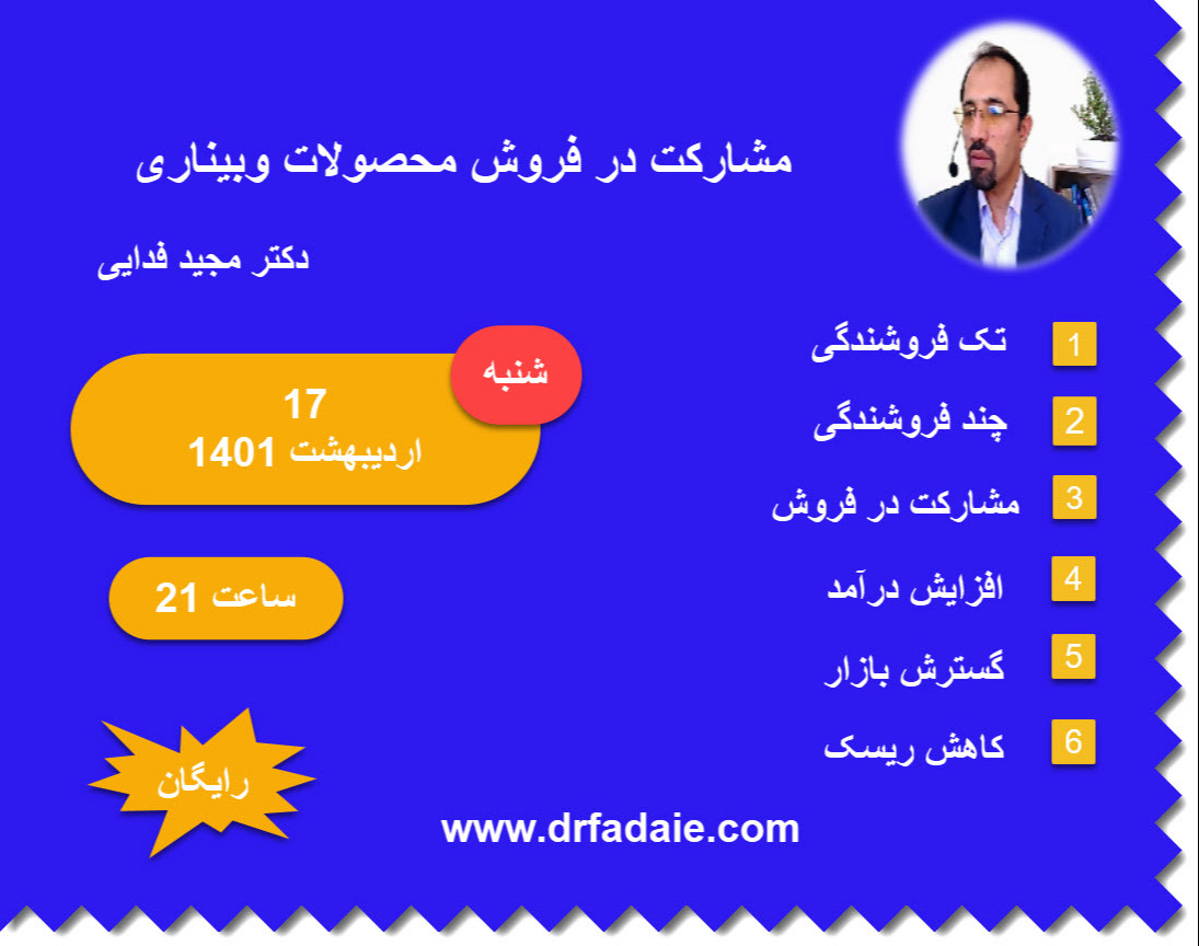 مشارکت در فروش محصولات وبیناری