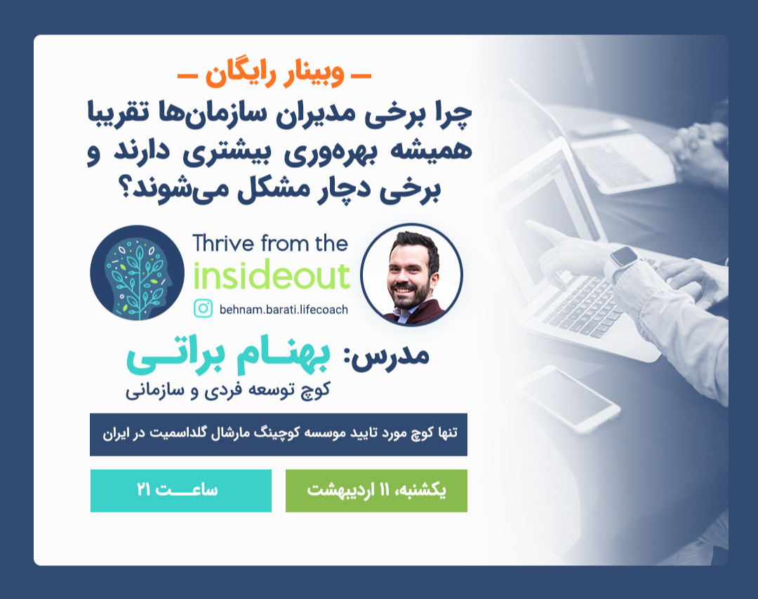 وبینار چرا برخی مدیران سازمان‌ها تقریبا همیشه بهره‌وری بیشتری دارند و برخی دچار مشکل می‌شوند؟