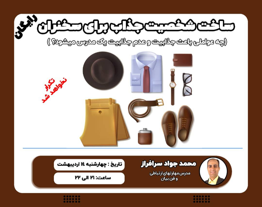 وبینار ساخت شخصیت جذاب برای سخنران