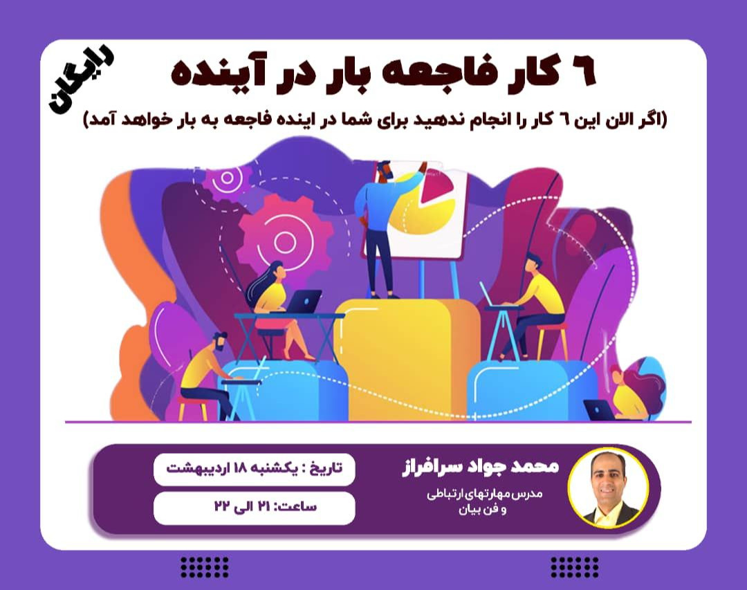 وبینار ۶ کار فاجعه بار در آینده
