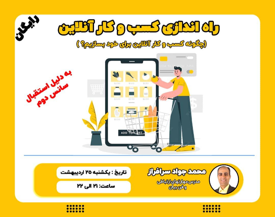وبینار راه اندازی کسب و کار آنلاین