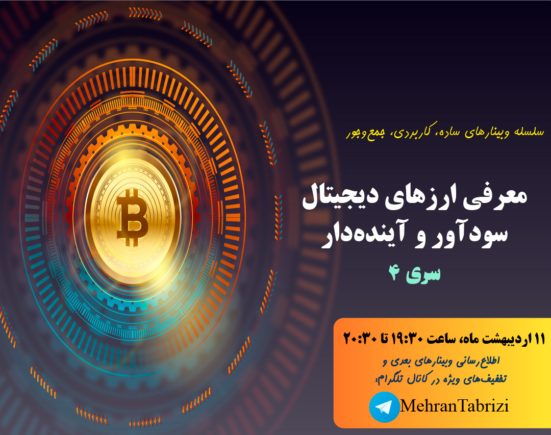 وبینار معرفی ارزهای دیجیتال سودآور و آینده‌دار - سری چهارم