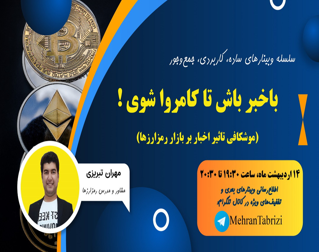 وبینار باخبر باش تا کامروا شوی!