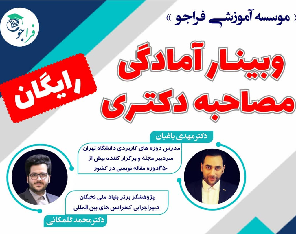 وبینار آمادگی مصاحبه دکتری