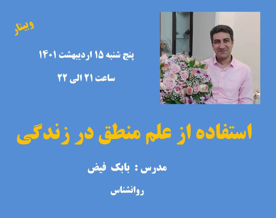 وبینار استفاده از علم منطق در زندگی