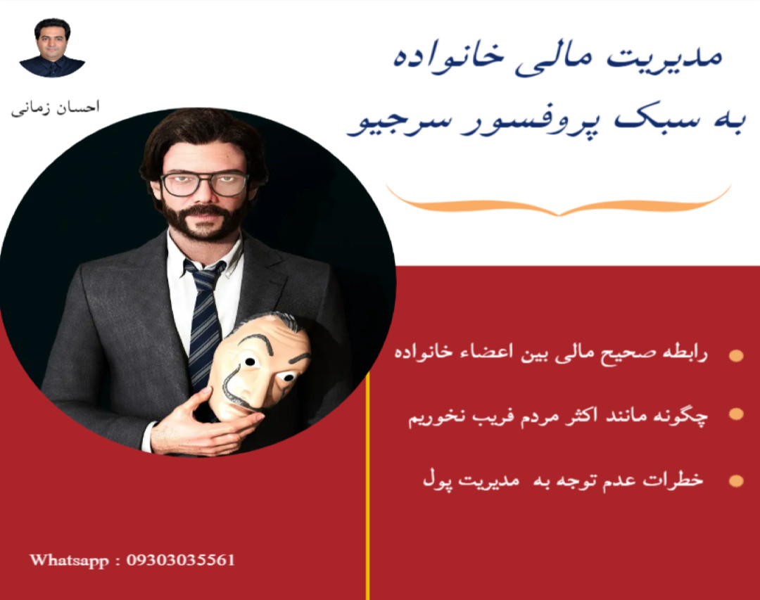 وبینار مدیریت پول در خانواده به سبک پروفسور سرجیو