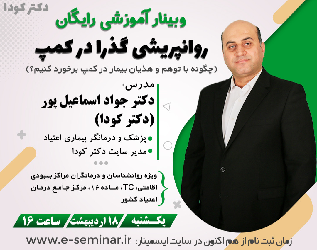 وبینار رایگان روانپریشی گذرا   (brief psychotic disorder) در کمپ های ترک اعتیاد ( چگونه  با هذیان و توهم بیمار در کمپ برخورد کنیم؟)