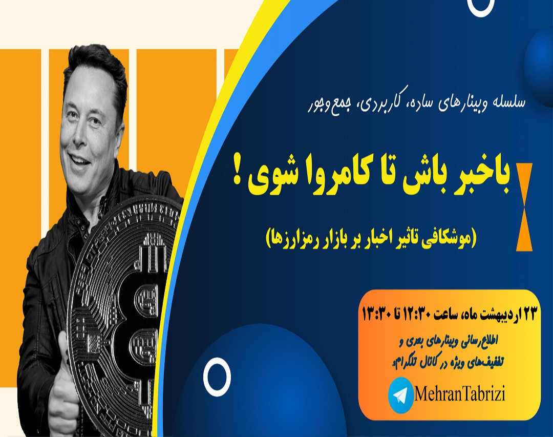 وبینار باخبر باش تا کامروا شوی!